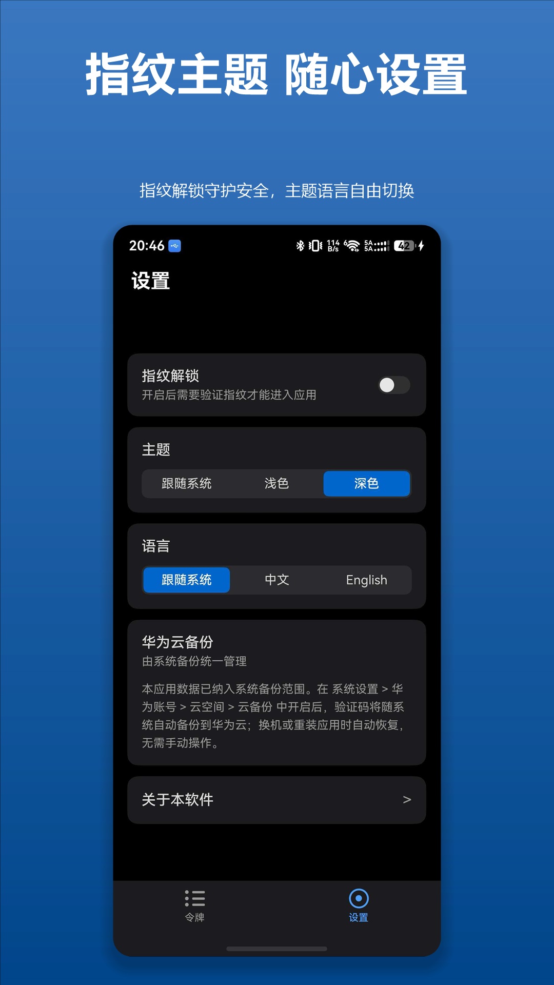 设置页面：指纹解锁、主题与语言设置